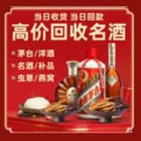 东莞洋酒回收:茅台酒,名酒,虫草,烟酒,老酒,东莞跃国烟酒经营部